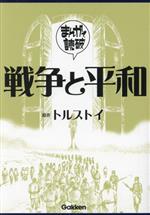 戦争と平和(文庫版)