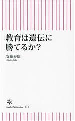 教育は遺伝に勝てるか? -(朝日新書915)