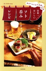 日本一おいしいソト呑みレシピ 自分をもてなす至福の88品-