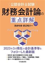 公認会計士試験 財務会計論の重点詳解 第5版