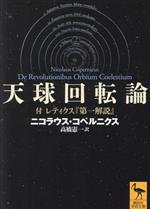 天球回転論 付レティクス『第一解説』-(講談社学術文庫2777)