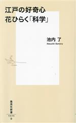 江戸の好奇心 花ひらく「科学」 -(集英社新書1171D)