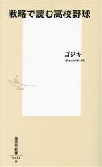 戦略で読む高校野球 -(集英社新書1173H)