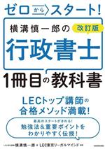 横溝慎一郎の行政書士 1冊目の教科書 改訂版 ゼロからスタート!-