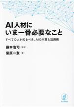 AI人材にいま一番必要なこと すべての人が知るべき、AIの本質と活用術-