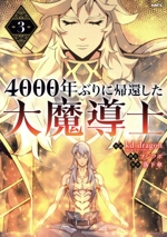 4000年ぶりに帰還した大魔導士 -(3)