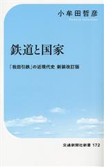 鉄道と国家 新装改訂版 「我田引鉄」の近現代史-(交通新聞社新書172)