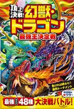 頂上決戦!幻獣・ドラゴン最強王決定戦