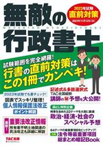 無敵の行政書士 直前対策 -(2023年試験)(別冊「法令等最重要項目総まとめ暗記Book」付)