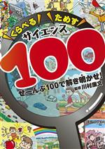 くらべるためすサイエンス100 ぜーんぶ100で解き明かせ!