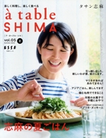 a table SHIMA 志麻の夏ごはん-(別冊エッセ)(vol.05)