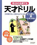 考える力を育てる天才ドリル 文章題が正しく読めるようになる どっかい算 たし算・ひき算編 小学校1~3年生対象 算数-