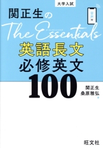 関正生のThe Essentials英語長文必修英文100 大学入試-