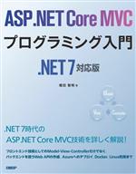 ASP.NET Core MVCプログラミング入門 .NET7対応版-