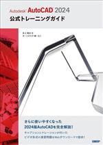 Autodesk AutoCAD 2024 公式トレーニングガイド