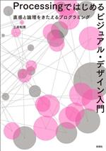 Processingではじめる ビジュアル・デザイン入門 直感と論理をきたえるプログラミング-