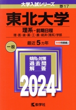 東北大学 理系-前期日程 理・医・歯・薬・工・農・経済〈理系〉学部-(大学入試シリーズ17)(2024年版)(別冊付)