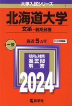 北海道大学 文系-前期日程 -(大学入試シリーズ1)(2024年版)(別冊付)