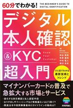 60分でわかる!デジタル本人確認&KYC超入門