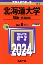 北海道大学 理系-前期日程 -(大学入試シリーズ2)(2024年版)(別冊付)