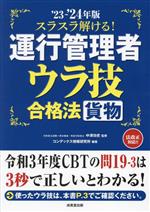 スラスラ解ける!運行管理者 貨物 ウラ技合格法 -(’23-’24年版)