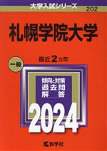 札幌学院大学 -(大学入試シリーズ202)(2024年版)