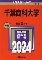 千葉商科大学 -(大学入試シリーズ316)(2024年版)