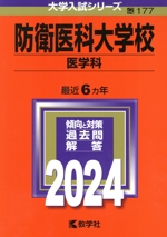 防衛医科大学校 医学科 -(大学入試シリーズ177)(2024年版)