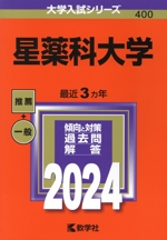 星薬科大学 -(大学入試シリーズ400)(2024年版)