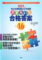 中小企業診断士2次試験 ふぞろいな合格答案 2023年版-(エピソード16)