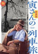 寅さんの列車旅 新装版 映画『男はつらいよ』の鉄道シーンを紐解く-(旅鉄BOOKS)