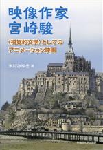 映像作家 宮崎駿 〈視覚的文学〉としてのアニメーション映画-