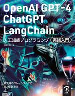 OpenAI GPT-4/ChatGPT/LangChain 人工知能プログラミング実践入門