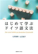 はじめて学ぶドイツ語文法