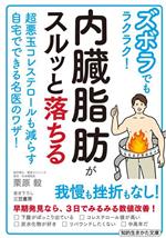 ズボラでもラクラク!内臓脂肪がスルッと落ちる 超悪玉コレステロールも減らす自宅でできる名医のワザ!-(知的生きかた文庫)