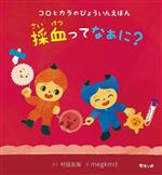 コロとカラのびょういんえほん 採血ってなぁに? -(学べる絵本シリーズ)