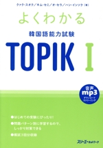 よくわかる韓国語能力試験TOPIKⅠ -(別冊付)