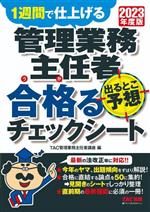 管理業務主任者 出るとこ予想 合格るチェックシート 1週間で仕上げる-(2023年度版)
