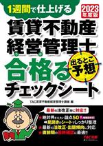 賃貸不動産経営管理士 出るとこ予想 合格るチェックシート 1週間で仕上げる-(2023年度版)