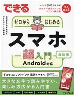 できるゼロからはじめるスマホ超入門Android対応 最新版 -(できるシリーズ)