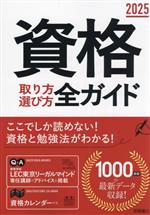 資格 取り方選び方全ガイド -(2025年版)