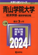 青山学院大学 経済学部-個別学部日程 -(大学入試シリーズ217)(2024年版)