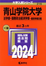 青山学院大学 法学部・国際政治経済学部-個別学部日程 -(大学入試シリーズ216)(2024年版)