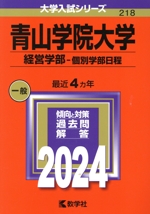 青山学院大学 経営学部-個別学部日程 -(大学入試シリーズ218)(2024年版)