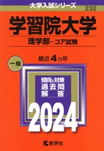 学習院大学 理学部-コア試験 -(大学入試シリーズ232)(2024年版)