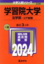 学習院大学 法学部-コア試験 -(大学入試シリーズ228)(2024年版)