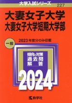 大妻女子大学・大妻女子大学短期大学部 -(大学入試シリーズ227)(2024年版)