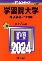 学習院大学 経済学部-コア試験 -(大学入試シリーズ229)(2024年版)