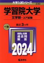 学習院大学 文学部-コア試験 -(大学入試シリーズ230)(2024年版)