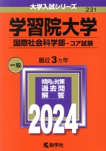 学習院大学 国際社会科学部-コア試験 -(大学入試シリーズ231)(2024年版)